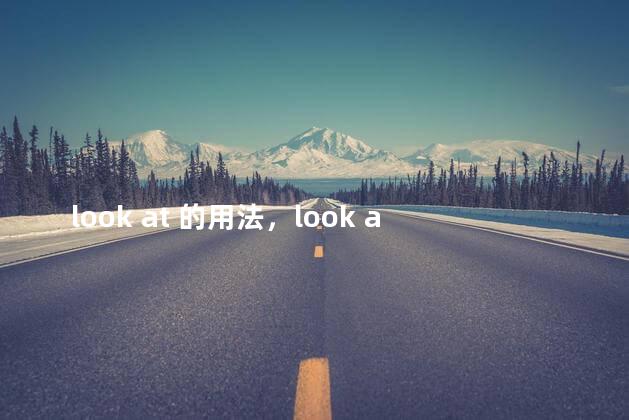 look at 的用法，look at的运用